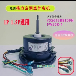 มอเตอร์พัดลมภายนอกเครื่องปรับอากาศกรี รุ่น Y5S613B8109N FW25K 1P 1.5P 30W ปลั๊กเดี่ยว แบบย้อนกลับ - Product Image 5