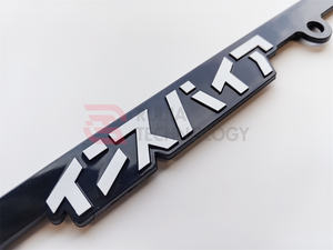 Индивидуальная рамка для номерного знака с японским текстом, брендированная, бесплатный образец, низкий MOQ для автомобиля, на заказ - Product Image 3