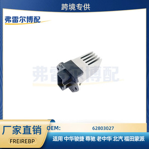 Résistance de soufflerie 62803027 12V pour BAIC Zhonghua Junjie Zunchi Old Zhonghua Foton Mengpai Pièce de rechange - Product Image 5