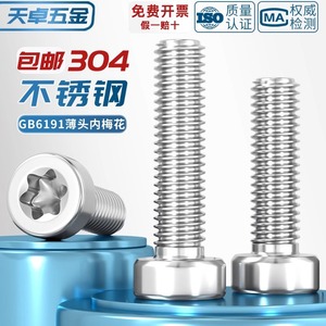Gb2671.1 304 Stainless Steel Torx Screw Plum Bossom Head Class 8.8 Grade A Standard Communication Equipment - Product Image 4