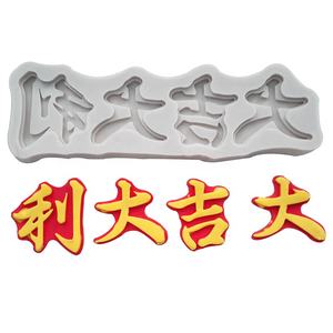 Moule chinois porte-bonheur et doudou, en Silicone, Fondant, décoration <span class=keywords><strong>liquide</strong></span>, outil de cuisson de gâteaux - Product Image 5