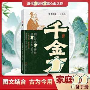 [Estilo TikTok] Qianjin <span class=keywords><strong>Fang</strong></span>, Obra Auténtica, Medicina Tradicional China, Sun Simiao, Dinastía Tang, Ilustrado, Fácil de Comprender, 5 Libros Principales - Product Image 6