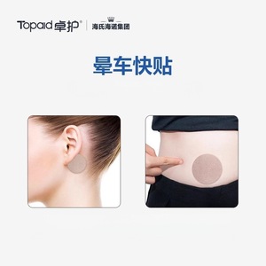 Les patchs contre le mal des transports Haishi Hainuo soulagent le mal des transports en mer et en avion. Convient aux adultes et aux enfants. Mal des transports - Product Image 5
