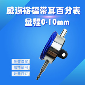 Indicador de Dial Weihai Yufu 0-10mm, Calibrador Mecánico de Alta Precisión Tipo Puntero - Product Image 5