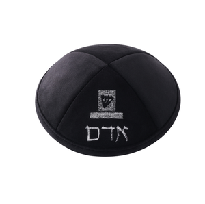 <span class=keywords><strong>Yamaka</strong></span> ผ้ากำมะหยี่ปักตามสั่งสำหรับบาร์มิทซ์วาห์และงานแต่งงานสไตล์ยิวสำหรับผู้ชาย - Product Image 4