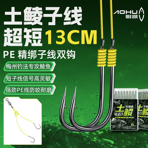 สายเอ็นตกปลา Aohu Mud Carp Leader 13 ซม. แบบ PE ตะขอคู่ วิธีการตกปลาเหม่ยโจว ป้องกันสายพันกัน สายแข็งแรง สำหรับตกปลาในแม่น้ำ - Product Image 1
