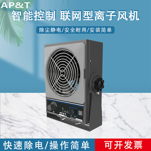 Anping AP-DJ2711 Ioniseur intelligent, éliminateur d'électricité statique, ventilateur antistatique de bureau à moteur DC avec commande intelligente - Product Image 5