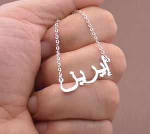 Collana con nome arabo collana con nome in gioielli con nome personalizzato arabo-regalo <span class=keywords><strong>per</strong></span> amico - Product Image 4