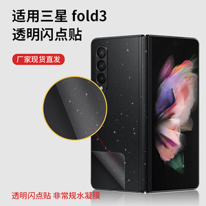 Película trasera transparente con purpurina para Samsung Fold3, resistente al agua, para funda de teléfono Galaxy Z Fold3 Fold - Product Image 3