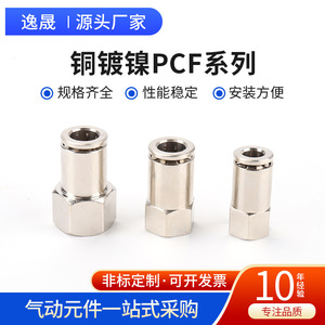 ขั้วต่อตรงแบบเร็ว PCF8-01/0203 ชุบนิกเกิลบนทองแดง พร้อมเกลียวใน สำหรับชิ้นส่วนนิวเมติก SPCFT - Product Image 4