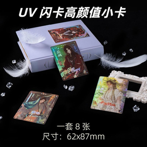 8 cartes LOMO imprimées recto-verso Heaven Official's Blessing UV Laser Card Howard Wang James Cheek <span class=keywords><strong>Tian</strong></span> <span class=keywords><strong>Guan</strong></span> <span class=keywords><strong>Ci</strong></span> <span class=keywords><strong>Fu</strong></span> - Product Image 6