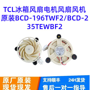 Motor de Ventilador para Refrigerador TCL BCD-196TWF2 BCD-235Tewbf2, Alta Eficiencia, Eléctrico, Plástico, Pieza Nueva - Product Image 1