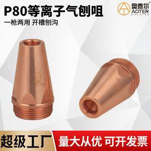 Boquilla de plasma Yitong P80 para corte y ranurado, boquilla de antorcha multifuncional - Product Image 3