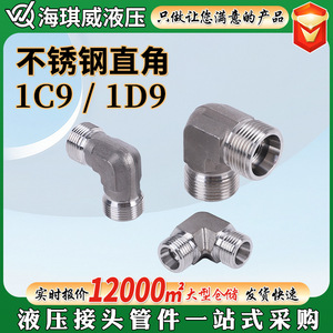 ข้อต่อข้อศอกสแตนเลสแบบมุมฉาก 1C91D9 ข้อต่อไฮดรอลิกเกลียวตัวผู้ - Product Image 5