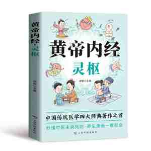 หนังสือการ์ตูนหวงตี้ เน่ยจิง หลิงชู-การรักษาสุขภาพด้วยการแพทย์แผนจีนสำหรับผู้เริ่มต้น วิธีการสมุนไพรตามฤดูกาล - Product Image 4