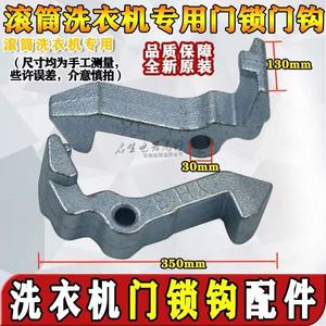 Loquet de porte de machine à laver à chargement frontal Mg 350mm 130mm 30mm pour pièces de lave-linge à tambour rotatif - Product Image 1