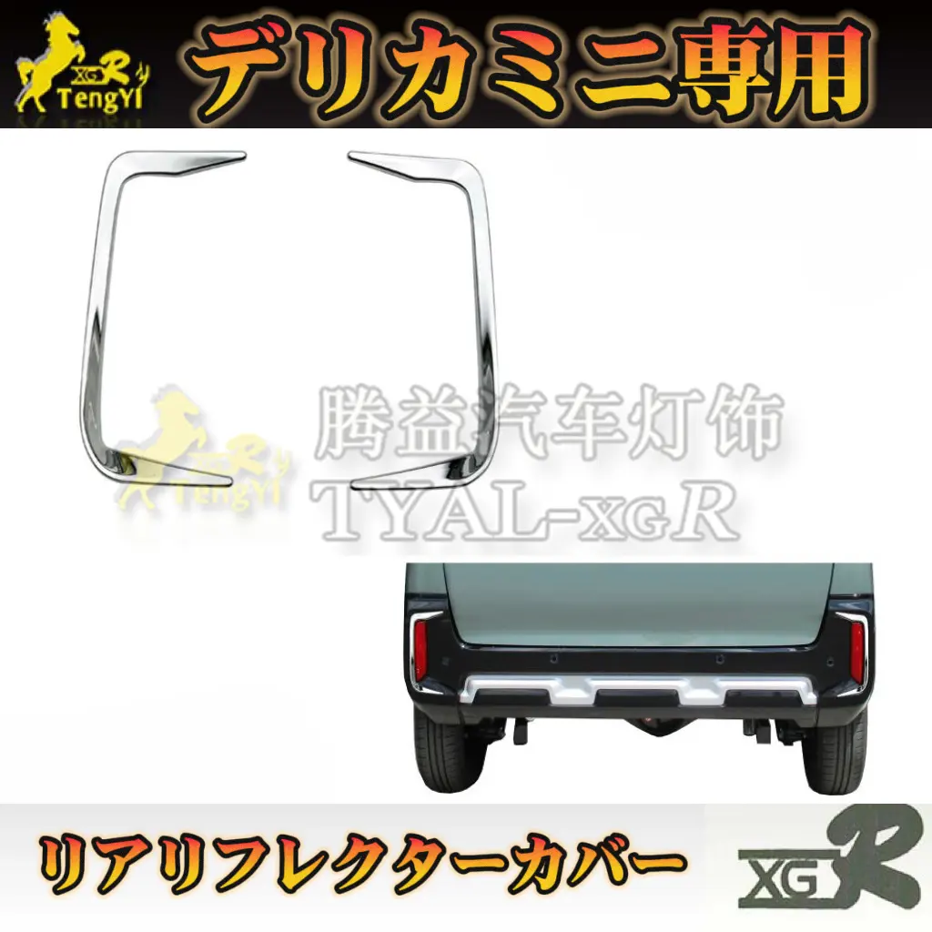 XgrLEDカーテールフォグランプカバークロームパーツオートガーニッシュリアバンパーfordelica mini accessory body part