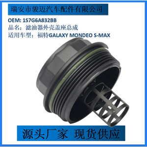 Cubierta de la carcasa del filtro de aceite 1S7G6A832BB para Ford Galaxy Mondeo S-Max, metal con junta de goma - Product Image 4