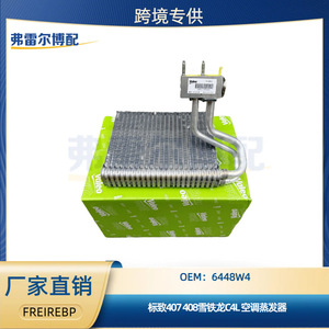 6448W4 คอยล์เย็นสำหรับเปอโยต์ 407 408 ซีตรอง C4L อะไหล่ทดแทนของแท้ใหม่ - Product Image 5