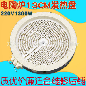 Plaque chauffante en céramique 13 cm 1300 W, brûleur électrique, pièces de cuisinière domestique, résistance à la chaleur - Product Image 3