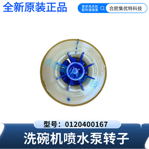 Rotor de pompe à eau pour lave-vaisselle Stol 0120400167 pour Haier HTAW50ST série HW4 - Product Image 5