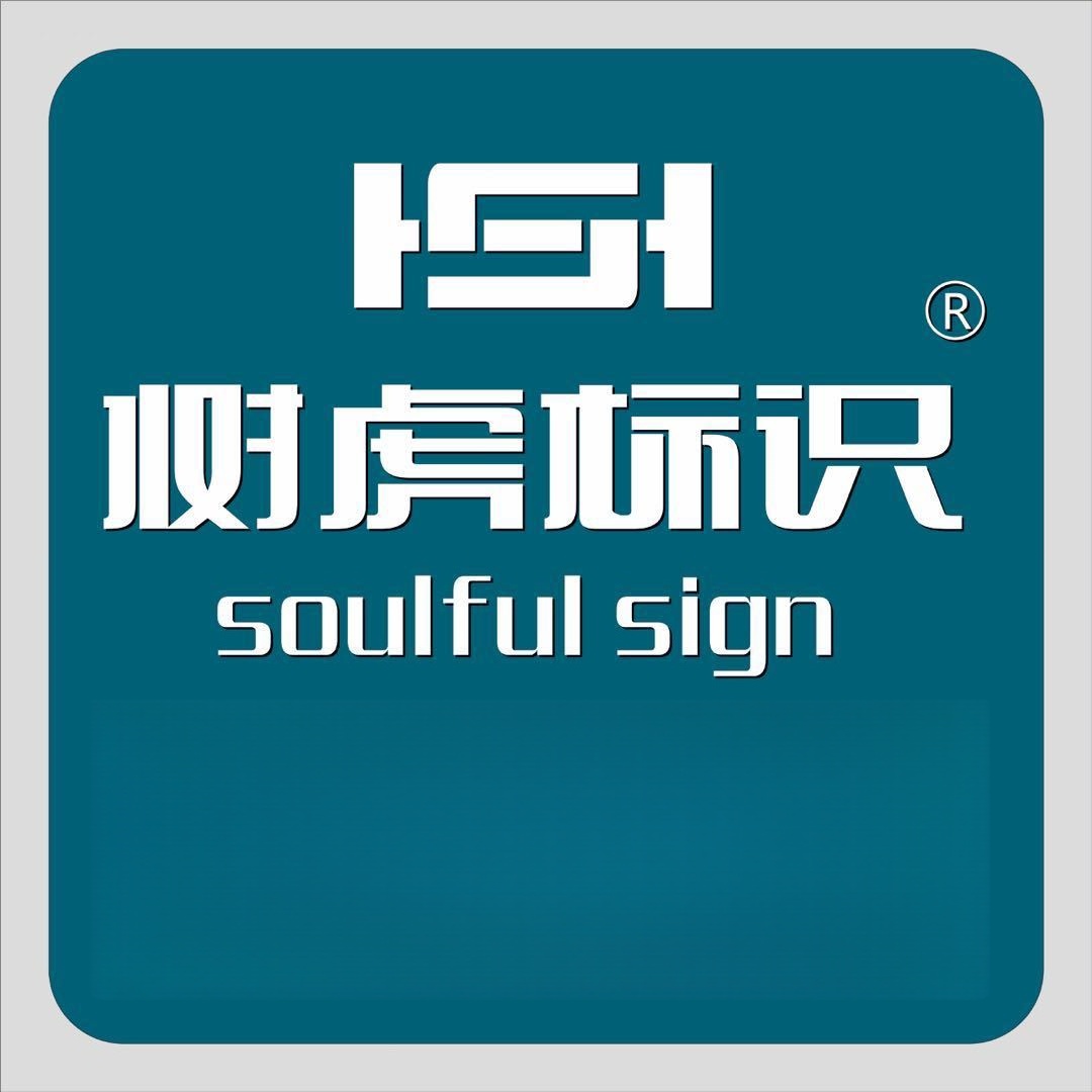 Sichuan Soulful Sign Manufacturing Co., Ltd. logo