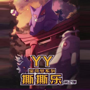 YZ yeni sıcak satış YY 2.0 YY Pokemoned serisi Ripping eğlenceli 2 arkadaşlar için eğlence paylaşımı hediye kutusu - Product Image 1