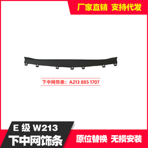 Mercedes-Benz E-Class Lower Grille Trim 213 A2138851707 Plastic Replacement Part - Product Image 3