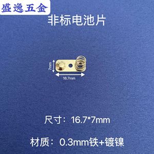Contact de batterie Shengyi Hardware 16,7*7 mm en feuille de fer nickelé à ressort pour télécommandes de jouets et électronique - Product Image 1