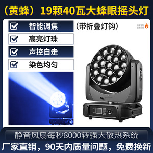 ไฟหัวขยับ Jiechuang 19-Bee 80W รุ่น Bee-Eye สำหรับเวที พร้อมเปลี่ยนสีได้ เหมาะสำหรับเวทีและบาร์ - Product Image 6