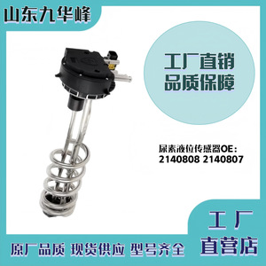 Nuevo Sensor de Nivel de Urea para Unidad de Postprocesamiento 2140808 2140807 para Vehículos Europeos, Pieza de Repuesto - Product Image 4