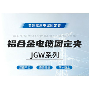 ชุดยึดสายเคเบิลอะลูมิเนียมอัลลอยด์แบบแกนเดี่ยว รุ่น JGW ซีรีส์ JGW-1234 ป้องกันการกัดกร่อน ป้องกันสนิม สำหรับสายไฟ - Product Image 6