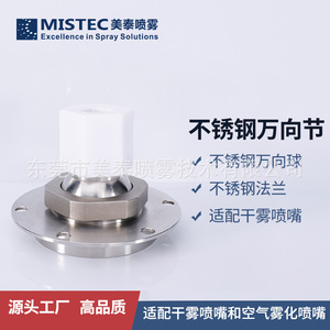 Junta universal de acero inoxidable Mistec con brida esférica ajustable para boquilla de niebla seca - Product Image 1