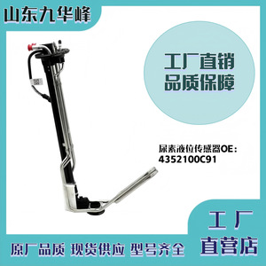 Sensor de Nivel de Líquido 4352100C91 24 V CC para Sistema de Urea de Camión - Product Image 4