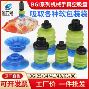 Ventosa Industrial Multicapa de Vacío para Brazos Robóticos BGI-25/34/41/48/68, Nueva Ventosa de Acero para Bolsas Blandas, Bolsas de Embalaje BGI - Product Image 5