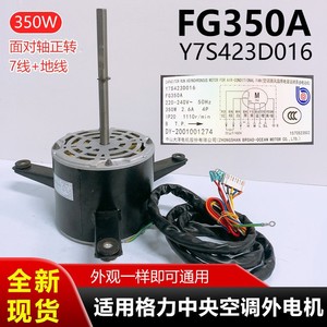 มอเตอร์พัดลมภายนอกเครื่องปรับอากาศกรี รุ่น FG350A Y7S423D016 350W หมุนไปทางด้านหน้า อะไหล่โลหะ - Product Image 5