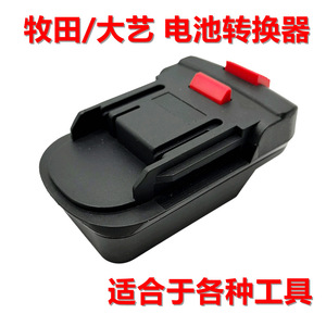 Adaptateur de batterie Dayi pour Makita Fug Red Pine Craft Rice Body Converter, accessoires pour outils électriques - Product Image 5