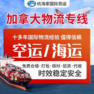 Hang Haijia, Línea Dedicada de Logística Canadiense, Transporte Aéreo y Marítimo, FBA, Envío Internacional Transfronterizo, Envío Exprés Internacional - Product Image 1