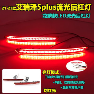 ไฟท้าย LED กันชนหลัง Chery Arrizo 5 Plus ปี 2021-2023 ดีไซน์ลายเกล็ดมังกรอเนกประสงค์ ชุดอัพเกรด - Product Image 2