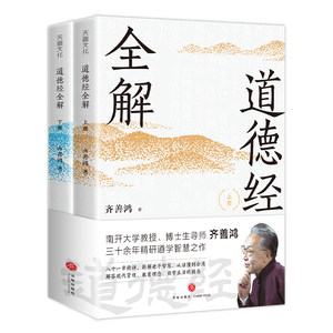 [Officiel Authentique] Explication complète du Tao Te Ching Qi Shanhong : Livre qui résout les confusions et aborde les concepts d'éducation et <span class=keywords><strong>de</strong></span> gestion modernes - Product Image 6