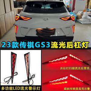 ไฟท้าย LED Trumpchi GS3 ปี 2023-2026 ไฟเบรกกันชนหลังแบบคู่ ฟังก์ชั่นหลากหลาย พร้อมไฟเลี้ยวแบบไหล อัพเกรด - Product Image 2