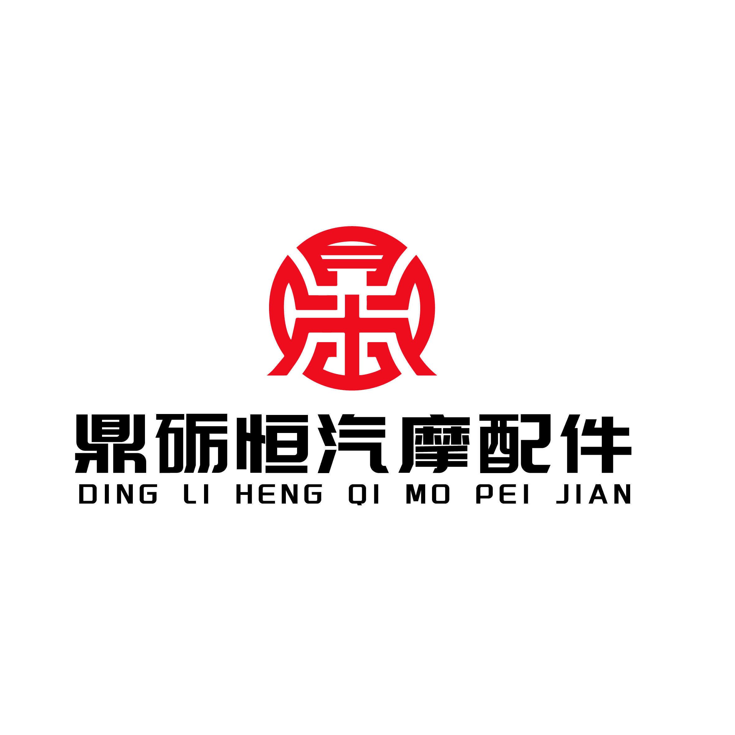Ruian Dingliheng Automotive And Motorcycle Parts Co., Ltd. logo