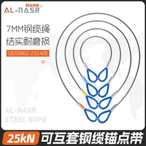 Al-Nasr Steel Cable Anchor Points 7mm 25kN For High Altitude Rescue And Cave Exploration - Product Image 1
