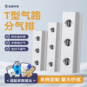 ตัวจ่ายลมอลูมิเนียมแบบ T-Type ยี่ห้อ ZONYE 2 3 4 พอร์ต แบบหลายช่องทาง สำหรับระบบอัตโนมัติทางอุตสาหกรรม - Product Image 1