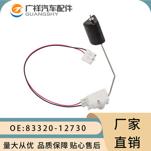 เซ็นเซอร์วัดระดับน้ำมัน Guangshy รุ่น 83320-12730 สำหรับ Toyota Corolla - Product Image 1