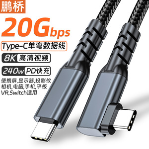 Pengqiao Type-C Single Bend Data Cable 20Gbps 8K วิดีโอ 240W PD ชาร์จเร็วสำหรับแล็ปท็อปโทรศัพท์แท็บเล็ต VR สวิตช์ - Product Image 1