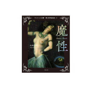 Livre illustré en couleur sur l'art occidental et l'histoire, série Alchemist, pour adultes, par Sogensha (Japon) - Product Image 1