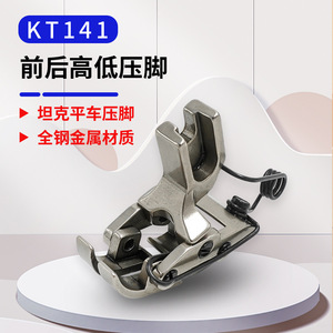 ตัวกดผ้า Tbone Kt141 แบบหน้า-หลัง ปรับระดับสูง-ต่ำ สำหรับวัสดุหนา อะไหล่จักรเย็บผ้า - Product Image 2