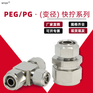 ข้อต่อลมแบบเร็ว Wentai Pneumatics PEG PG8-6 แบบลดขนาดตรงรูปตัวที ข้อต่อลมแบบปรับขนาดได้ - Product Image 1