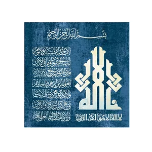 Ayatul Kursi-现代伊斯兰家居装饰-Giclee美术版画伊斯兰墙艺术，独特设计帆布版画